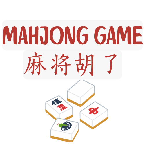 麻将游戏