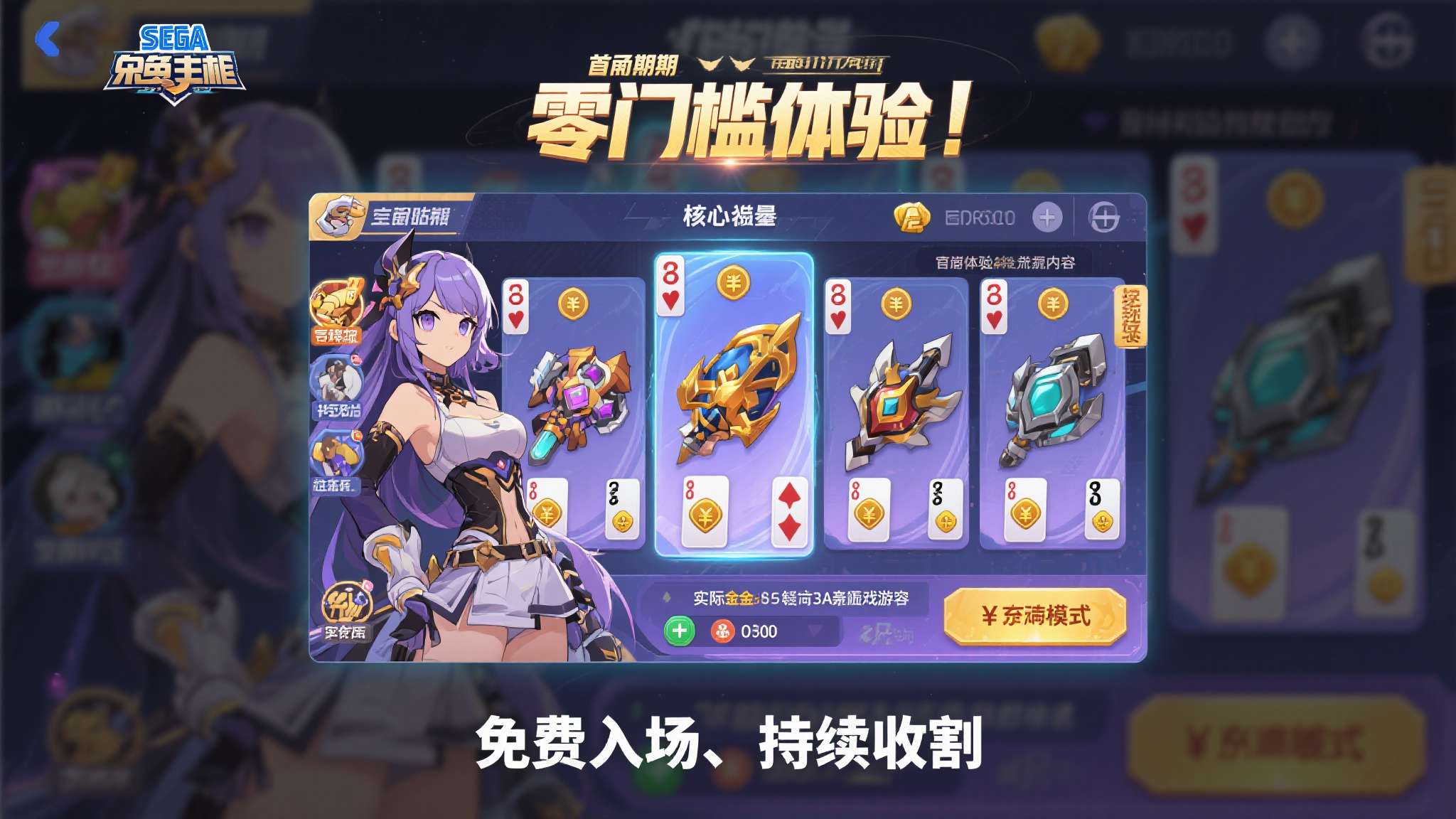 以某款世嘉旗下的免费手游为例，该游戏上线初期以"零门槛体验"吸引大量玩家，但核心
